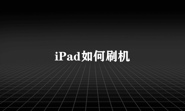 iPad如何刷机