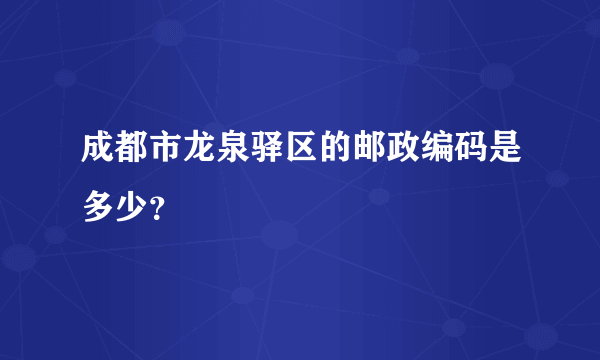 成都市龙泉驿区的邮政编码是多少？