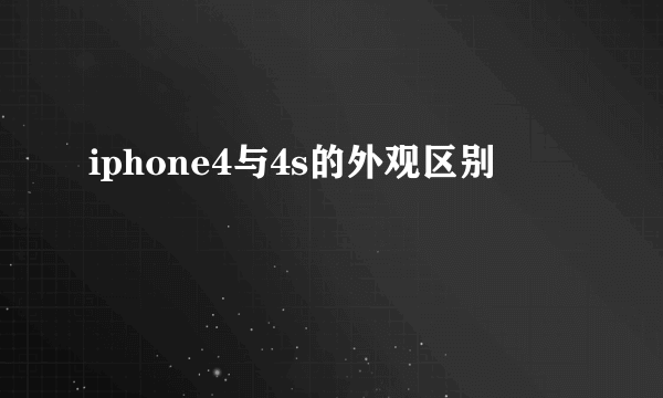 iphone4与4s的外观区别