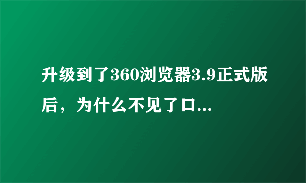 升级到了360浏览器3.9正式版后，为什么不见了口袋收藏？