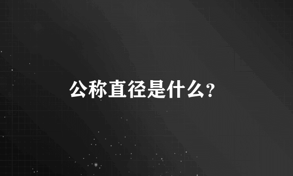 公称直径是什么？