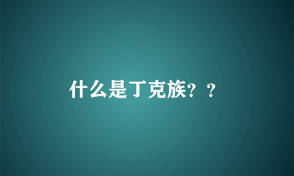 什么是丁克族？？