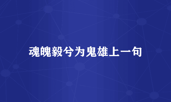 魂魄毅兮为鬼雄上一句