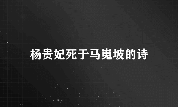 杨贵妃死于马嵬坡的诗