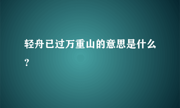 轻舟已过万重山的意思是什么？