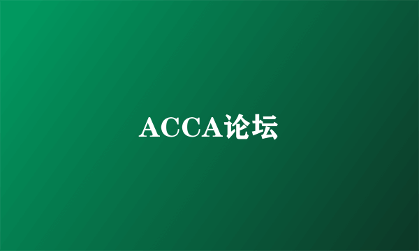 ACCA论坛