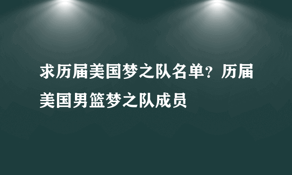 求历届美国梦之队名单？历届美国男篮梦之队成员