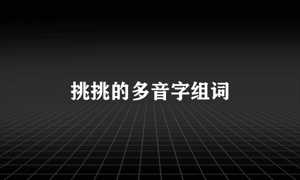 挑挑的多音字组词