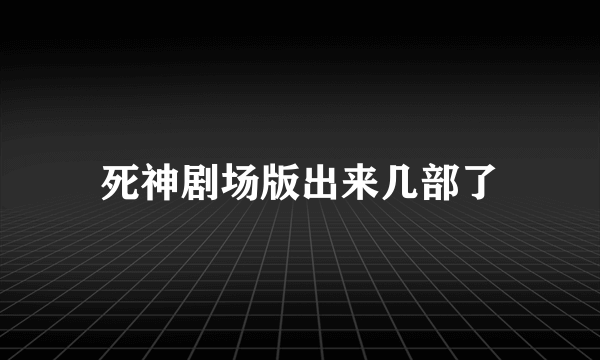 死神剧场版出来几部了