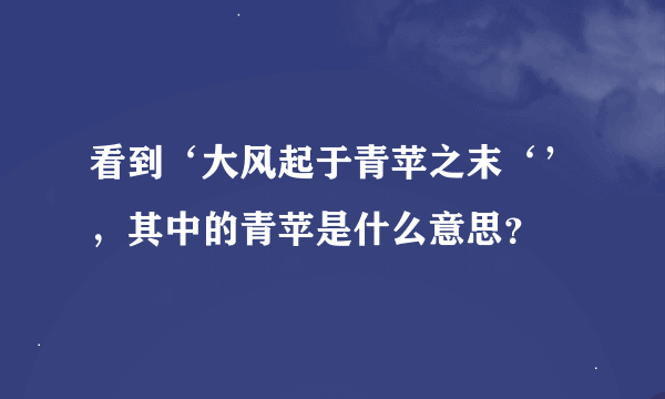 看到‘大风起于青苹之末‘’，其中的青苹是什么意思？