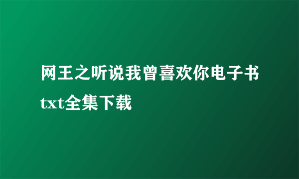 网王之听说我曾喜欢你电子书txt全集下载