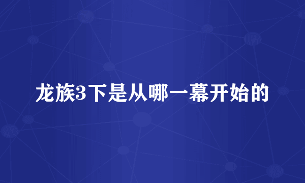 龙族3下是从哪一幕开始的