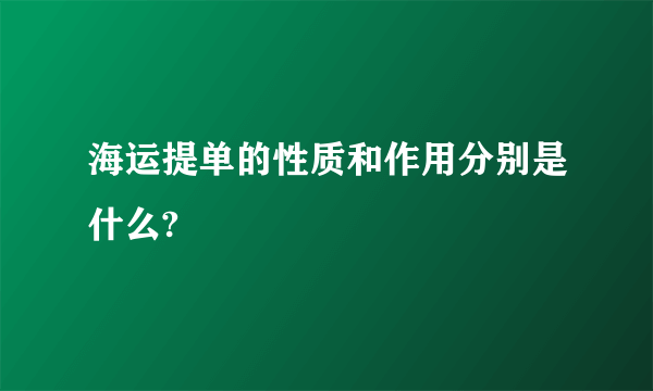 海运提单的性质和作用分别是什么?