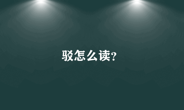 驳怎么读？