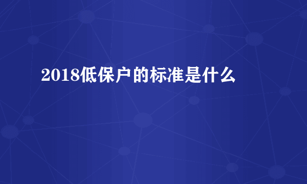 2018低保户的标准是什么