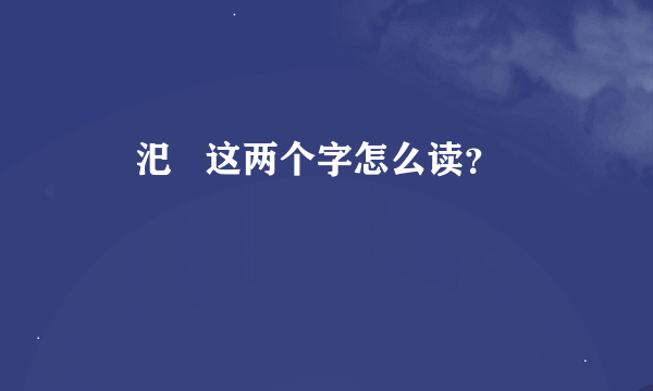 傕 汜   这两个字怎么读？