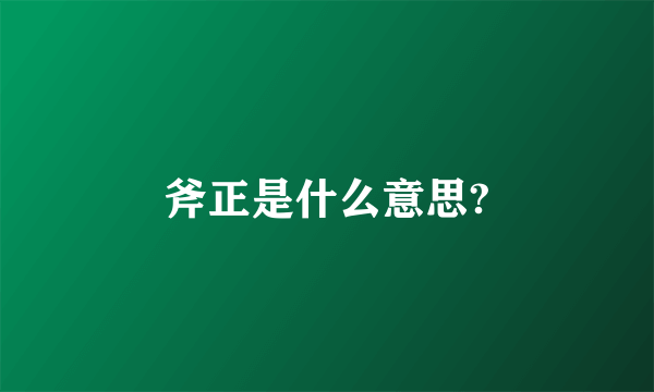 斧正是什么意思?