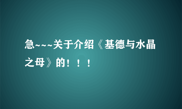 急~~~关于介绍《基德与水晶之母》的！！！