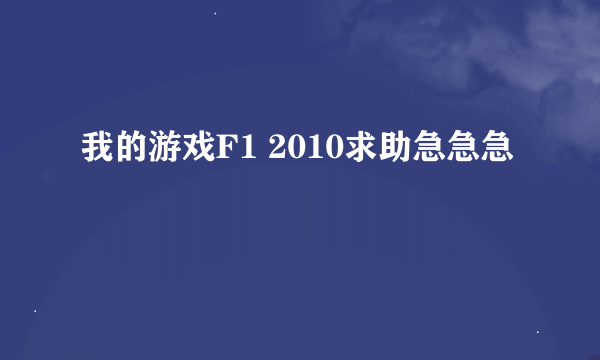 我的游戏F1 2010求助急急急