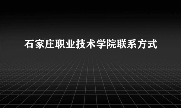 石家庄职业技术学院联系方式