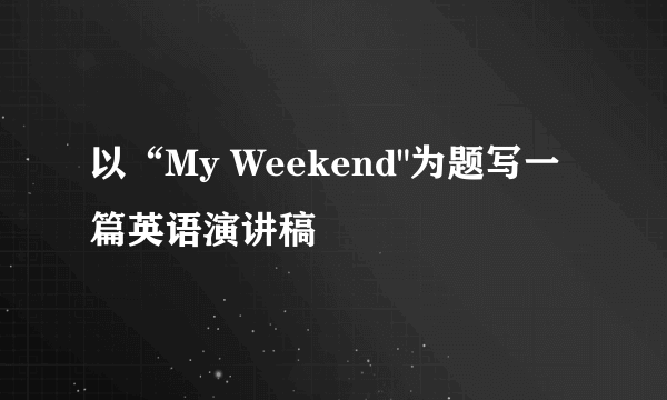 以“My Weekend