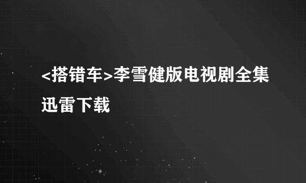 <搭错车>李雪健版电视剧全集迅雷下载