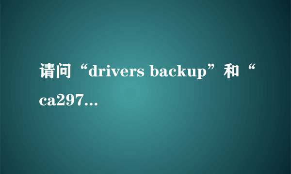 请问“drivers backup”和“ca297ca167fb0cfcd5e19f”，“03b7ebbc257214a51af7fb92”这几个文件夹应该放在