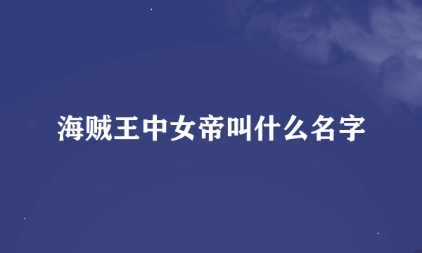 海贼王中女帝叫什么名字