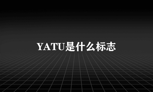 YATU是什么标志