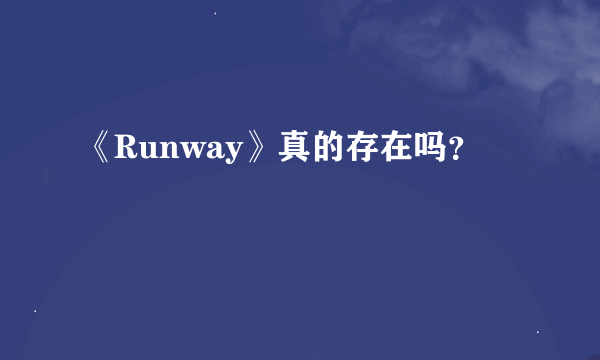 《Runway》真的存在吗？