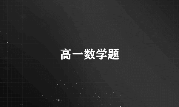 高一数学题