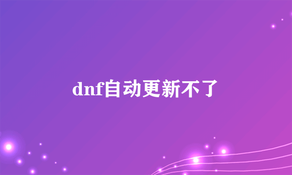 dnf自动更新不了