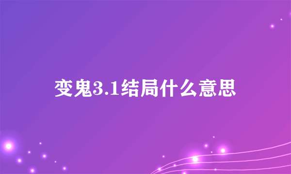 变鬼3.1结局什么意思