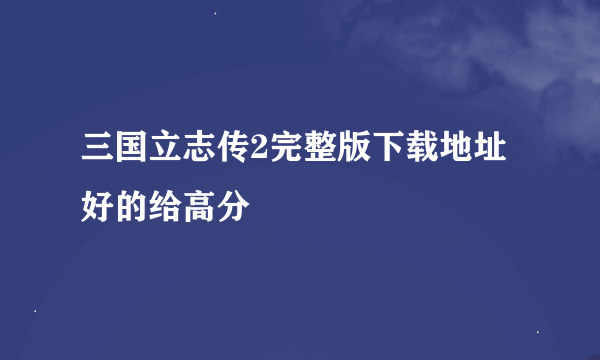 三国立志传2完整版下载地址好的给高分