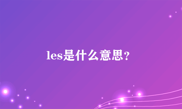 les是什么意思？