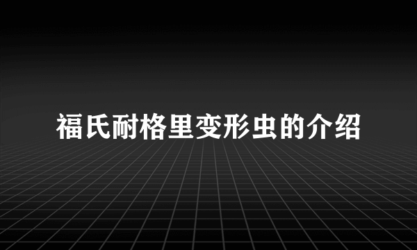 福氏耐格里变形虫的介绍