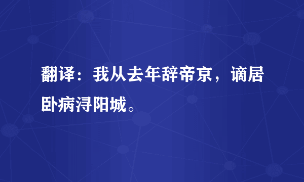 翻译：我从去年辞帝京，谪居卧病浔阳城。