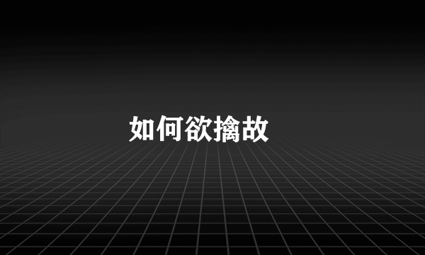 如何欲擒故縱