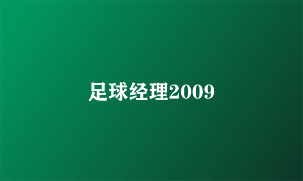 足球经理2009