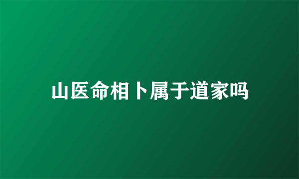 山医命相卜属于道家吗