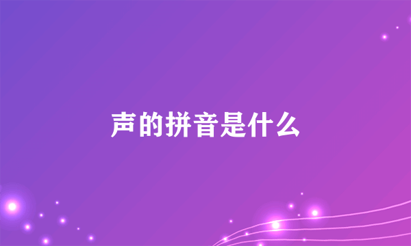 声的拼音是什么