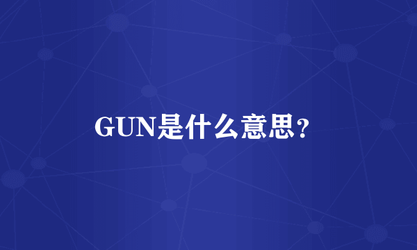 GUN是什么意思？