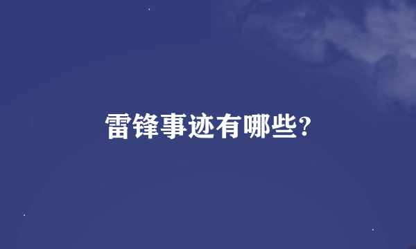 雷锋事迹有哪些?