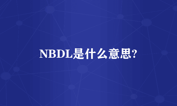 NBDL是什么意思?