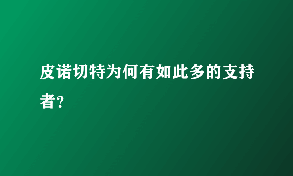 皮诺切特为何有如此多的支持者？