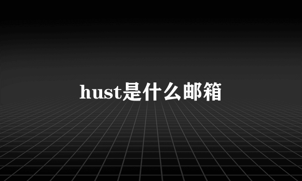 hust是什么邮箱