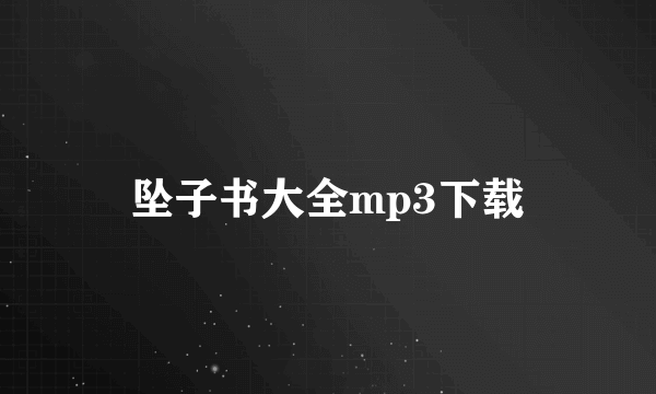 坠子书大全mp3下载