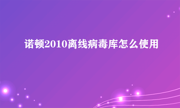 诺顿2010离线病毒库怎么使用