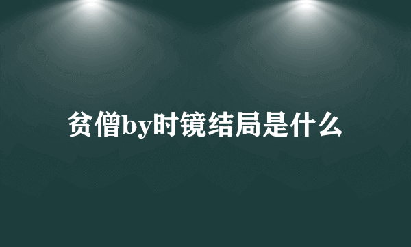 贫僧by时镜结局是什么