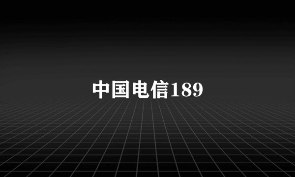 中国电信189